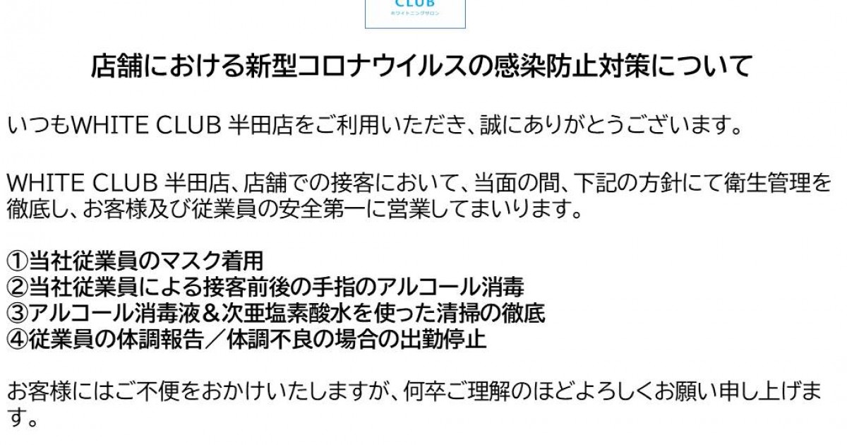 店舗における新型コロナウイルスの感染防止対策について