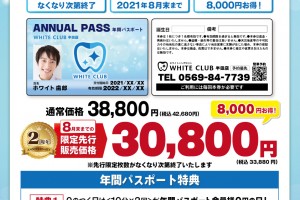 2021年度 年間パスポート限定先行販売開始!!